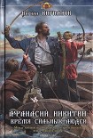 Читать книгу Афанасий Никитин. Время сильных людей