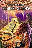 Читать книгу Земля ягуара