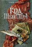 Читать книгу Код Шекспира