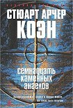 Читать книгу Семнадцать каменных ангелов