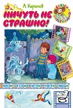 Читать книгу Ничуть не страшно!