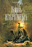 Читать книгу Кровь избранных