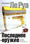 Читать книгу Последнее оружие