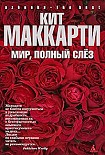 Читать книгу Мир, полный слез