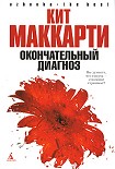 Читать книгу Окончательный диагноз