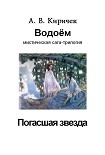Читать книгу Водоем. Часть 1. Погасшая звезда