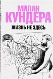 Читать книгу Жизнь не здесь