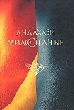 Читать книгу Милосердные