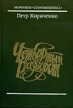 Читать книгу Четвертый разворот