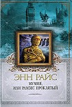 Читать книгу Мумия, или Рамзес Проклятый
