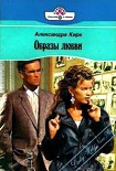 Читать книгу Образы любви