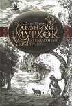Читать книгу Отравленный трон
