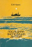 Читать книгу Последняя экспедиция «Витязя»