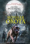 Читать книгу Ночная охота (сборник)