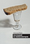 Читать книгу Последний из миннезингеров (сборник)