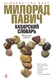 Читать книгу Хазарский словарь (мужская версия)