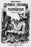 Читать книгу Сказки сельвы. Анаконда