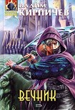 Читать книгу Вечник