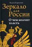 Читать книгу Зеркало для России: о чем молчит власть