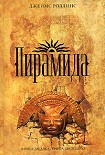 Читать книгу Пирамида