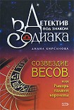 Читать книгу Созвездие Весов, или Рыцарь падшей королевы