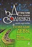 Читать книгу Созвездие Девы, или Фортуна бьет наотмашь