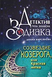 Читать книгу Созвездие Козерога, или Красная метка