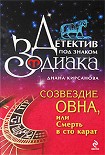 Читать книгу Созвездие Овна, или Смерть в сто карат