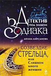 Читать книгу Созвездие Стрельца, или Слишком много женщин