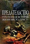 Читать книгу Предательство. Утраченная история жизни Иисуса Христа