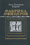 Читать книгу Фабрика офицеров