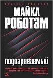 Читать книгу Подозреваемый