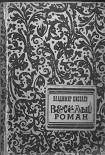 Читать книгу Весёлый Роман