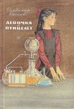 Читать книгу Девочка и птицелет