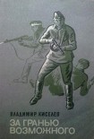 Читать книгу За гранью возможного