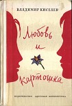 Читать книгу Любовь и картошка