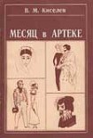 Читать книгу Месяц в Артеке