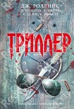Читать книгу Триллер