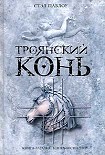 Читать книгу Троянский конь