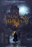 Читать книгу Участь Эшеров