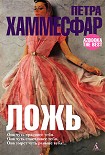 Читать книгу Ложь