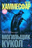 Читать книгу Могильщик кукол