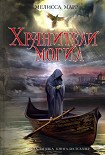 Читать книгу Хранители могил