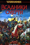 Читать книгу Всадники смерти