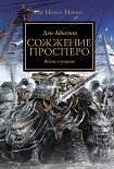 Читать книгу Сожжение Просперо