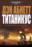 Читать книгу Титаникус