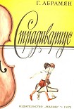 Читать книгу Страдивариус