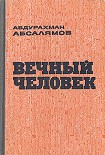 Читать книгу Вечный человек