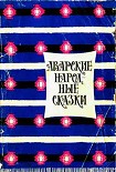 Читать книгу Аварские народные сказки