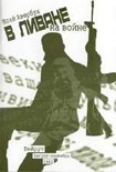 Читать книгу В Ливане на войне